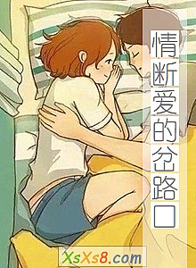 《情断爱的岔路口》小说封面