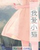 《我爱小猫》小说封面