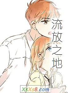 《流放之地》小说封面