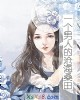 《一个~的沧海桑田》小说封面