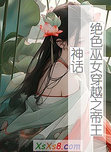 《绝色巫女穿越之帝王神话》小说封面
