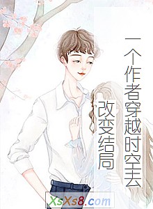 《一个作者穿越时空去改变结局》小说封面