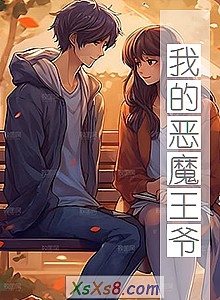 《我的恶魔王爷》小说封面