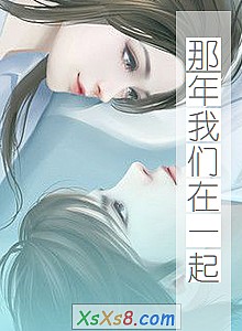 《那年我们在一起》小说封面