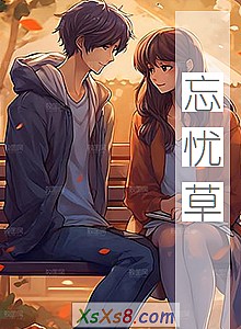 《忘忧草》小说封面