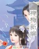 《禅梅新编》小说封面