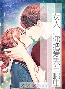 《女人,你把爱丢在哪里》小说封面