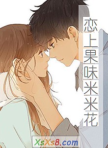 《恋上果味米米花》小说封面