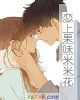 《恋上果味米米花》小说封面