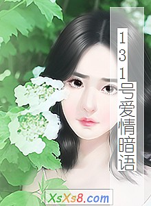 《131号爱情暗语》小说封面