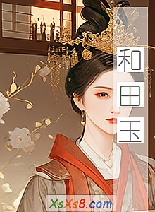 《和田玉》小说封面