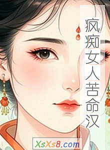 《疯痴女人苦命汉》小说封面