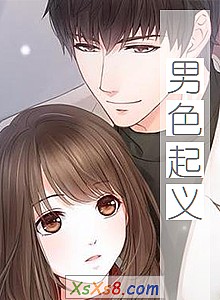 《男色起义(修改版)》小说封面