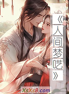 《人间梦呓》小说封面