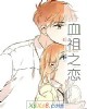 《血祖之恋》小说封面