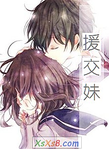 《援交妹》小说封面