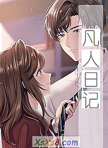 《凡人日记》小说封面