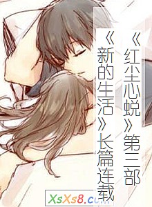 《红尘心蜕第三部新的生活长篇连载》小说封面