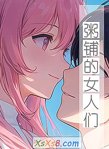 《粥铺的女人们》小说封面