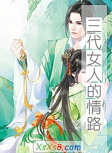 《三代女人的情路》小说封面