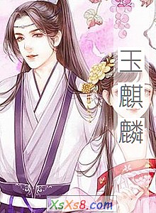 《玉麒麟》小说封面