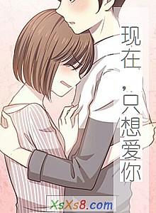 《现在,只想爱你》小说封面