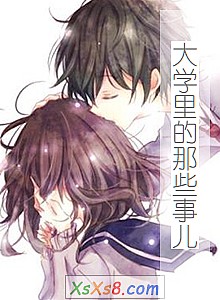 《大学里的那些事儿》小说封面