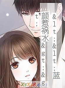 《<<蓝颜惹祸水>>》小说封面