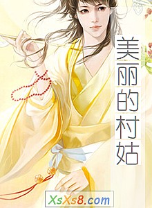 《美丽的村姑》小说封面