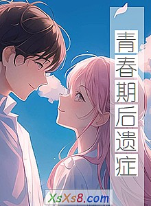 《青春期后遗症》小说封面