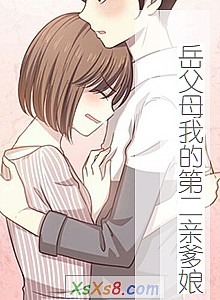 《岳父母我的第二亲爹娘》小说封面