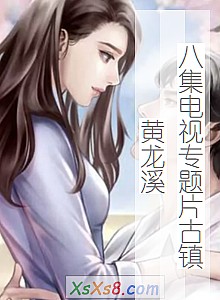 《八集电视专题片古镇黄龙溪》小说封面