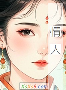 《情人》小说封面