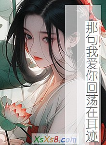 《那句我爱你回荡在耳迹》小说封面