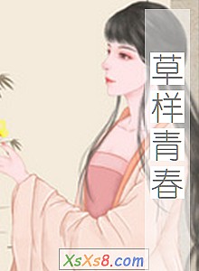 《草样青春(上)》小说封面