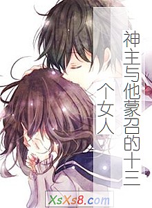 《神主与他蒙召的十三个女人》小说封面