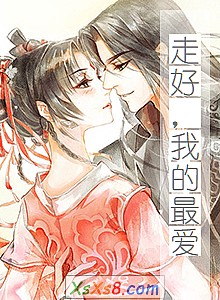 《走好,我的最爱》小说封面
