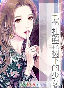 《七色杜鹃花树下的少女》小说封面