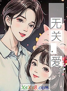 《无关.爱》小说封面