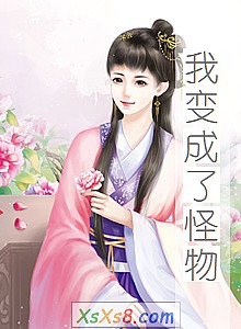 《我变成了怪物》小说封面