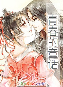 《青春的童话》小说封面