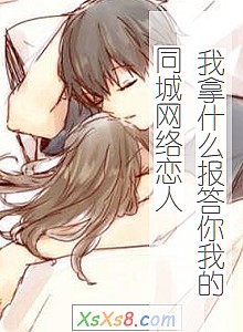 《我拿什么报答你我的同城网络恋人》小说封面
