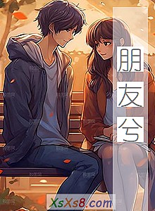 《朋友兮(苦中带甜)》小说封面