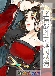 《坚持战斗之乘风破浪》小说封面