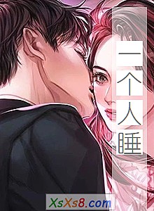 《一个人睡》小说封面