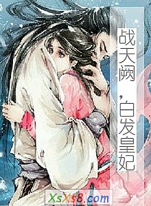 《战天阙,白发皇妃》小说封面