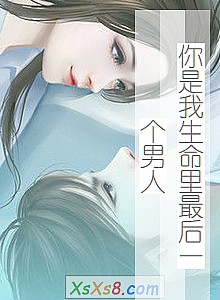 《你是我生命里最后一个男人》小说封面