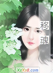 《移魂》小说封面