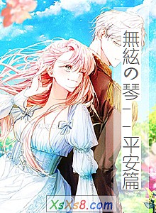 《無絃の琴--平安篇》小说封面