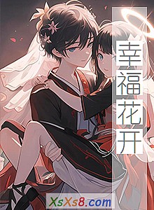 《幸福花开》小说封面